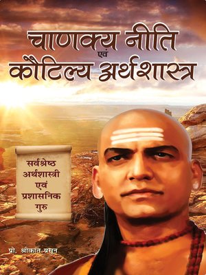 cover image of Chanakya Niti Evam Kautilya Arthshastra